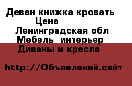 Деван книжка кровать › Цена ­ 5 500 - Ленинградская обл. Мебель, интерьер » Диваны и кресла   